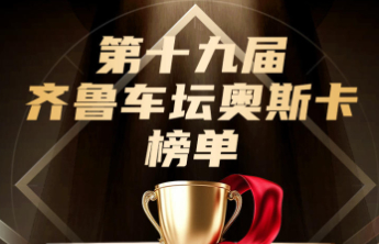 星耀齐鲁 启新程——第19届齐鲁车坛奥斯卡荣耀启幕