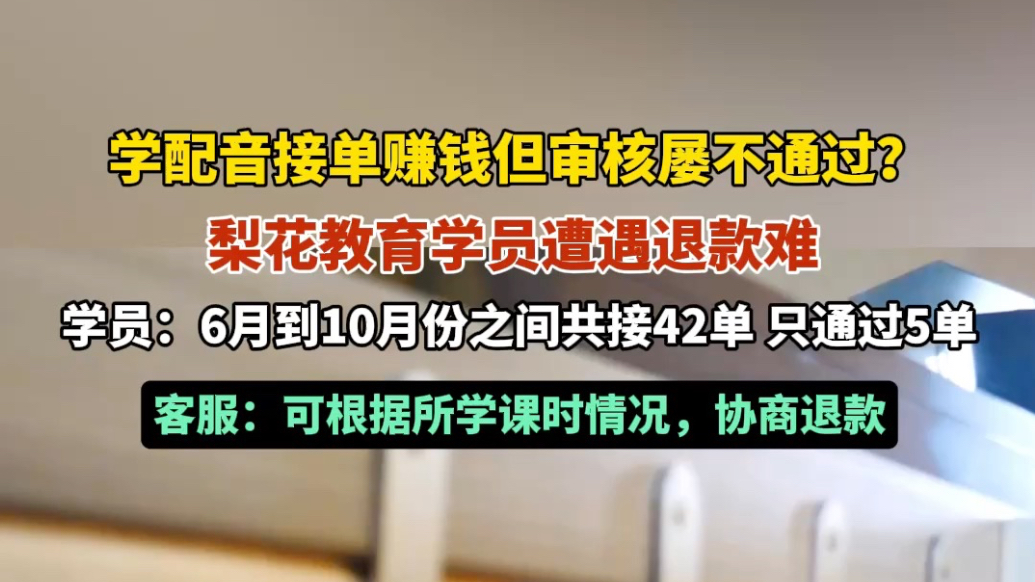 果然视频|学配音接单赚钱但审核屡不通过？梨花教育学员退款难 