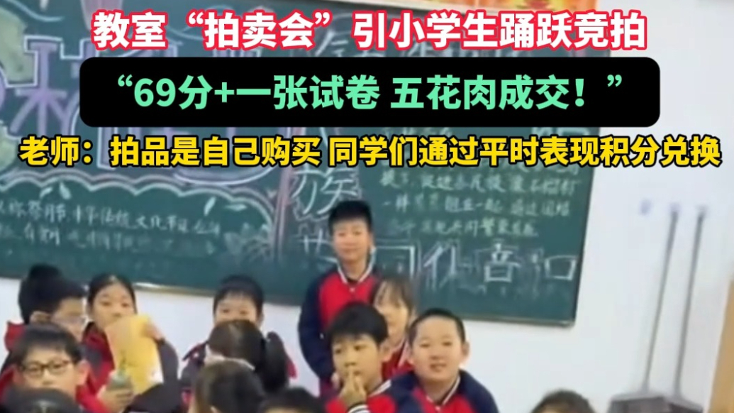 果然视频|以平时表现积分兑“拍品”，教室拍卖会引学生踊跃参与