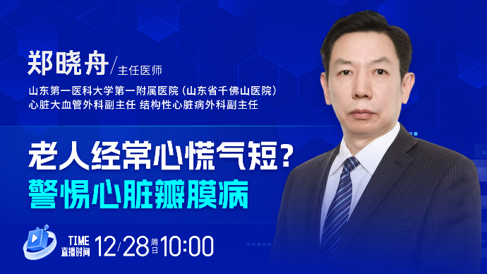 壹直播·壹点问医｜老人经常心慌气短？警惕心脏瓣膜病