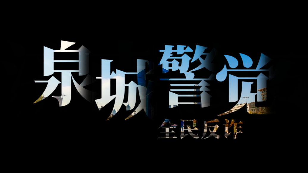 冬季守护 平安相伴丨泉城警觉，全民反诈