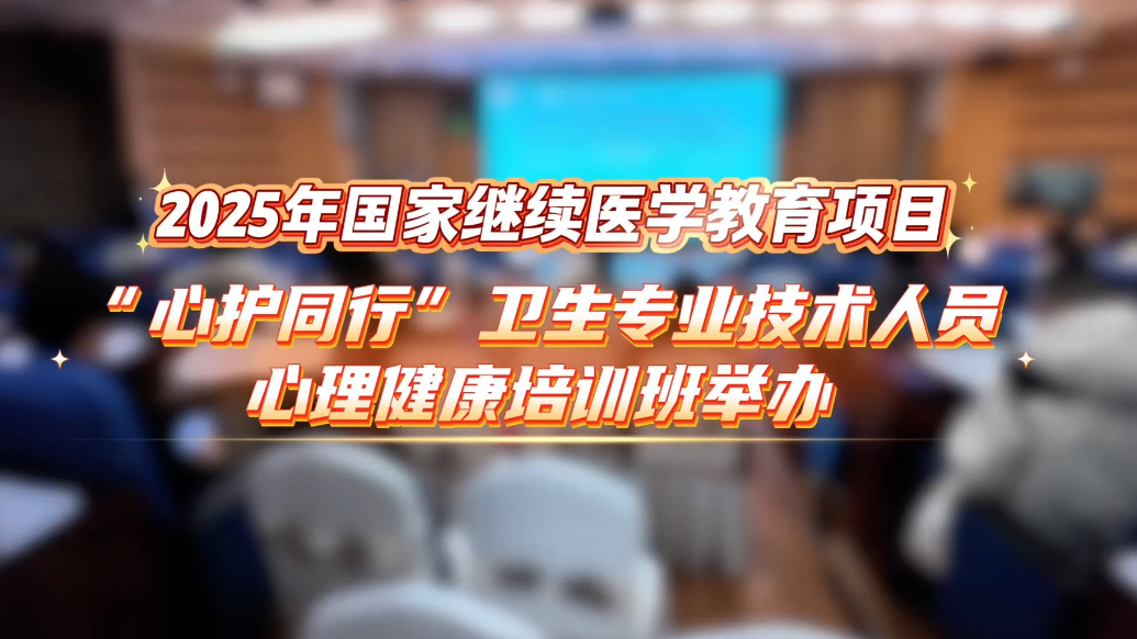 “心护同行”卫生专业技术人员心理健康培训班在聊城举办