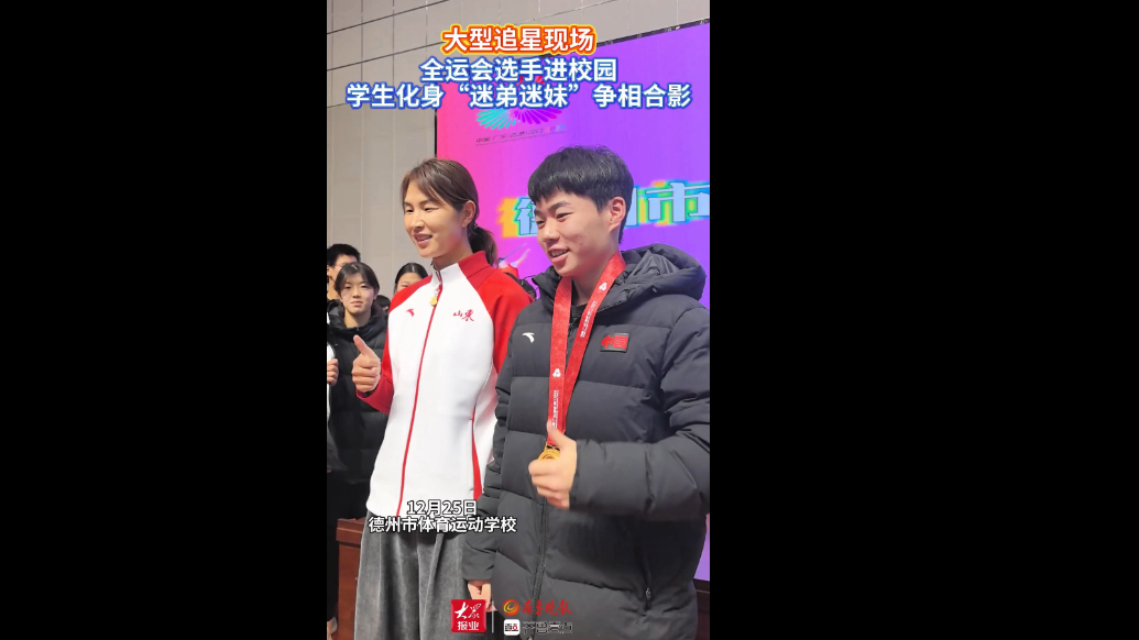果然视频｜全运会选手进校园，学生化身“迷弟迷妹”争相合影
