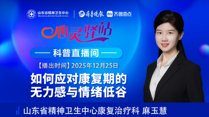 壹直播·心灵驿站|如何应对康复期的无力感与情绪低谷