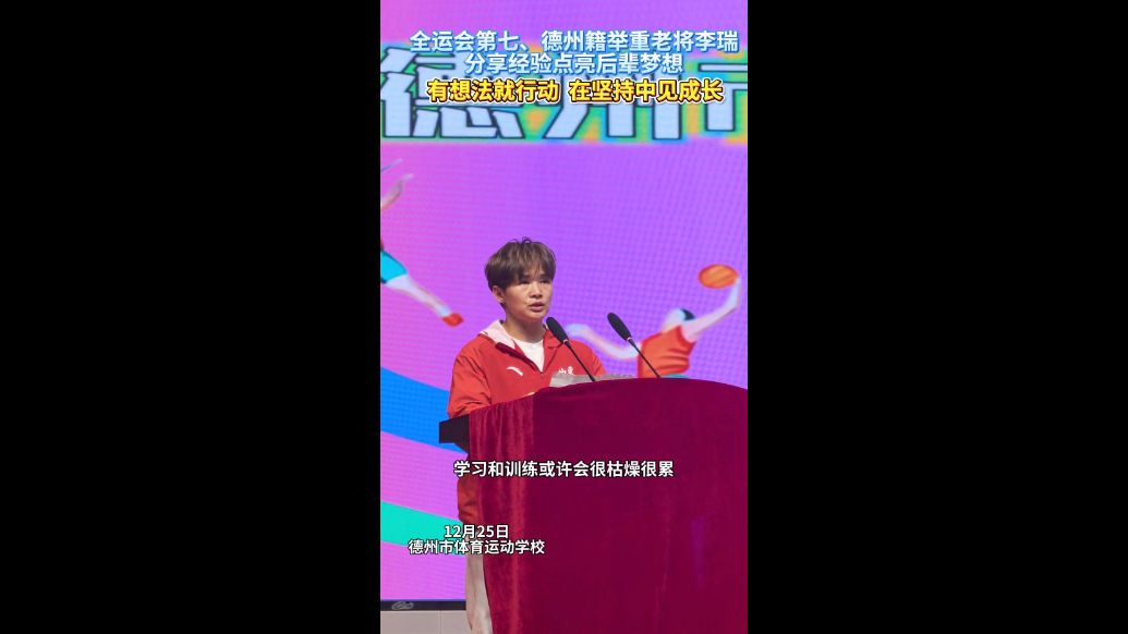 在坚持中成长！全运会德州籍选手李瑞分享经验点亮后辈梦想