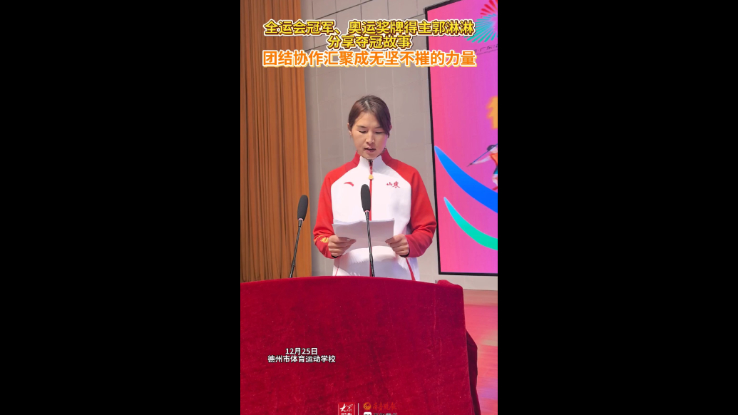 果然视频｜全运会冠军、奥运奖牌得主郭淋淋分享夺冠故事