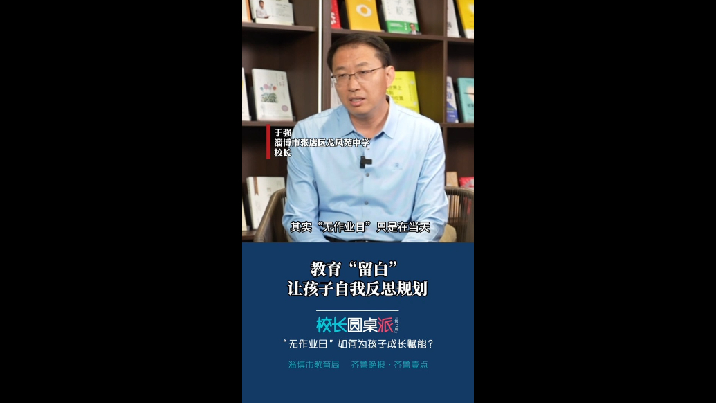 校长有话说｜于强：教育“留白”让孩子自我反思规划