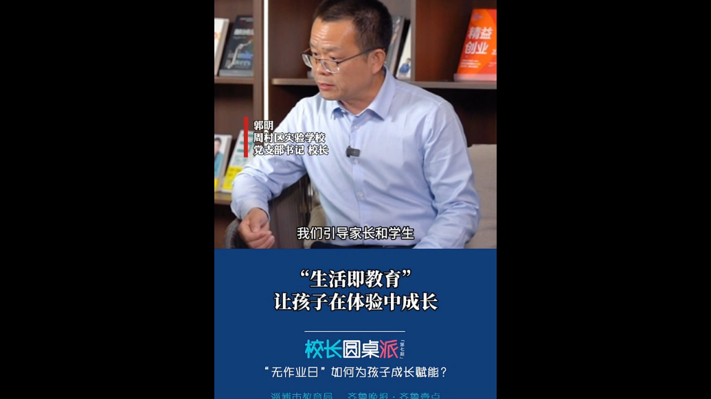 校长有话说｜郭明：让孩子在体验中成长