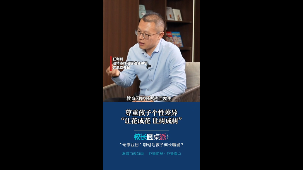 校长有话说｜任利利：尊重孩子个性差异