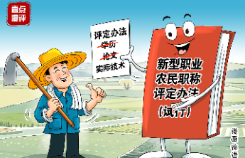 壹点漫评|田间地头“评职称”，农民职业化再迈一步