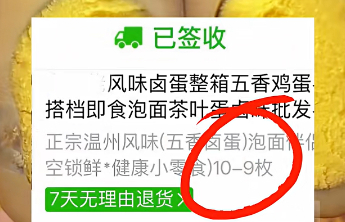 男子网购标注“10-9枚”的卤蛋，仅到手1枚，客服：“中间横线是减号”