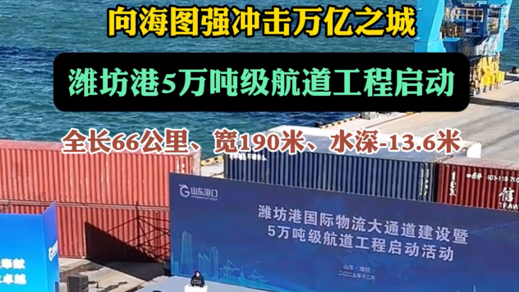 果然视频|冲击万亿之城，潍坊港5万吨级航道工程启动