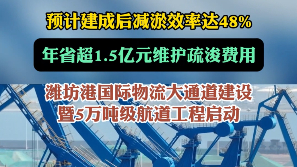 果然视频|潍坊港5万吨级航道工程建成后预计年省超1.5亿元