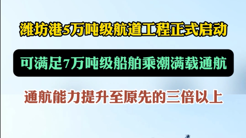 果然视频|通航能力提升至三倍以上，潍坊港5万吨航道工程启动