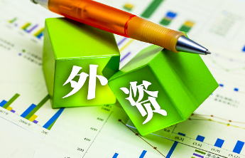 新版鼓励外商投资目录，吸引力在哪？