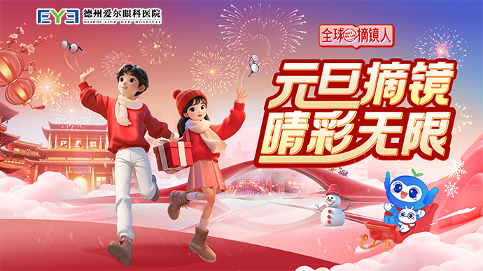 壹直播 | 元旦摘镜，新的一年解锁清晰视界