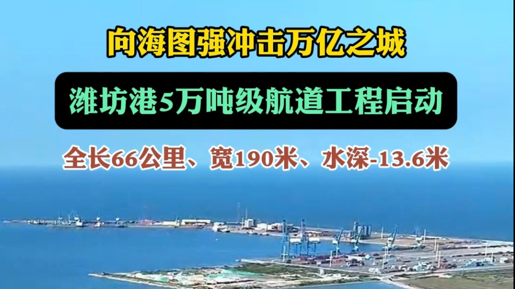 果然视频|冲击万亿之城，潍坊港5万吨级航道工程启动