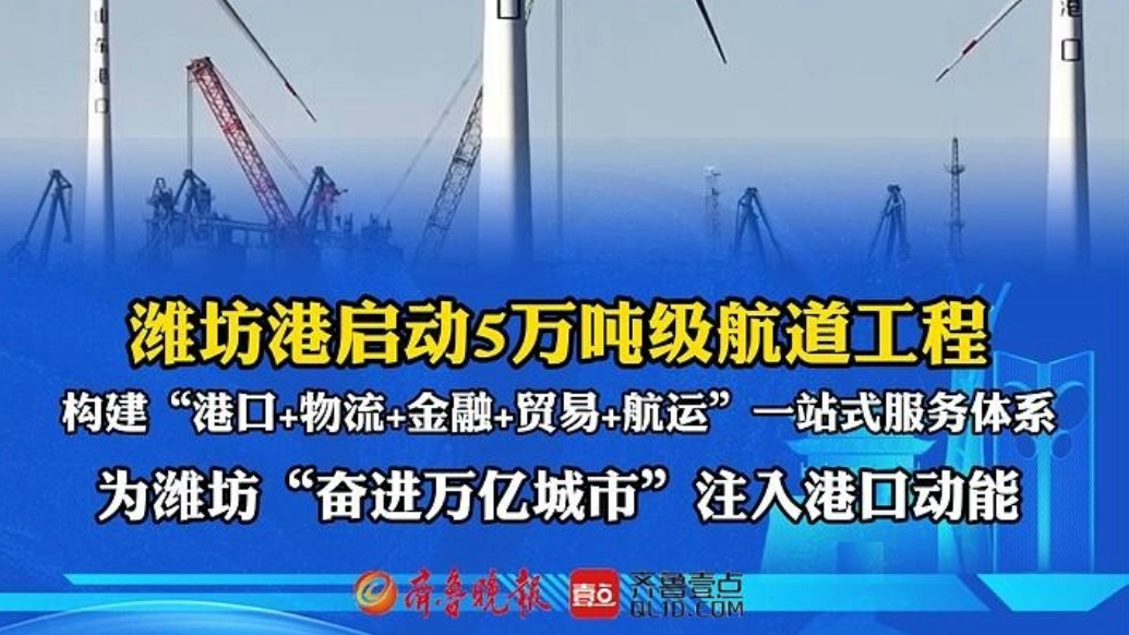 果然视频|潍坊港5万吨级航道启动，赋能潍坊奋进万亿城市