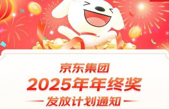 京东发布2025年终奖公告：采销平均25薪，上不封顶