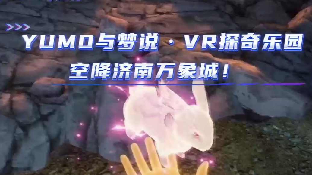 12.28启幕！YUMO与梦说700平米VR乐园空降济南万象城 10大秘境等你开启