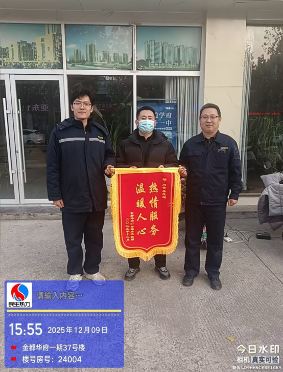 菏泽民生热力刘崇、李志超：解供暖难题，获用户锦旗致谢