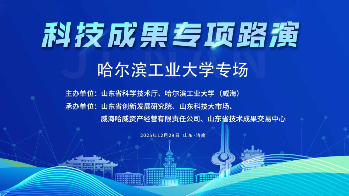 直播丨哈尔滨工业大学科技成果专项对接活动