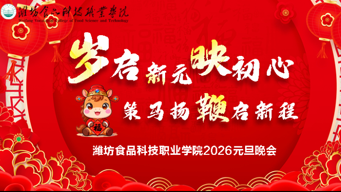 壹直播|策马扬鞭启新程！潍坊食品科技职业学院2026元旦晚会