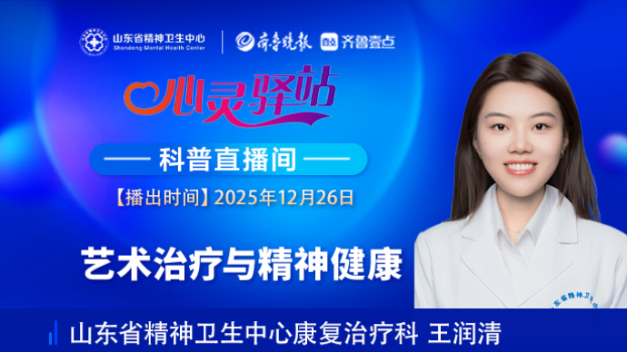壹直播·心灵驿站|艺术治疗与精神健康