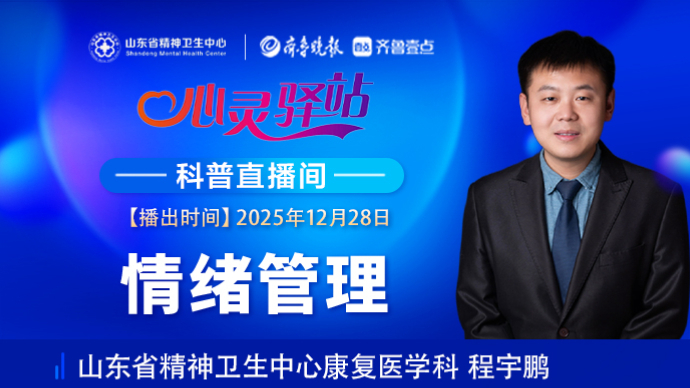 壹直播·心灵驿站|情绪管理