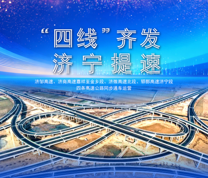 嘉祥至金乡半小时直达、济宁至商丘1.5小时通勤、兖州45分钟接入济南绕城高速……作为济宁2025年交通建设的核心工程与关键落笔，济邹高速、济商高速等四条重点高速12月26日集中通车，新增高速里程达126公里，标志着济宁主城区形绕城高速实现完美闭环。2025年岁末之际，济宁“公铁水空”立体交通网的建设热潮持续涌动，清晰勾勒出这座千年运河古城向全国性综合交通枢纽跨越的坚实步伐，让“连内畅外、通江达海”的交通蓝图愈发清晰可触。