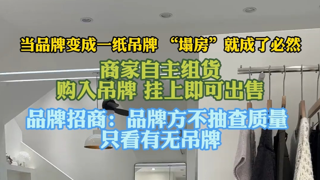 果然视频|贴牌乱象：自主组货，购入吊牌挂上即上架