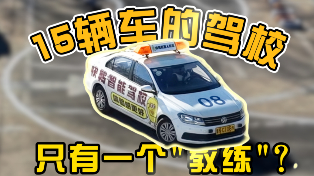 德州这家驾校超特别！15辆车的驾校，只有一个“教练”