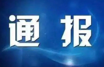 菏泽市监委原委员陈天生被开除党籍