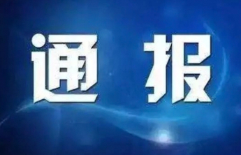 泰安市政协委员联络工作委员会原主任张书祥被开除党籍和公职