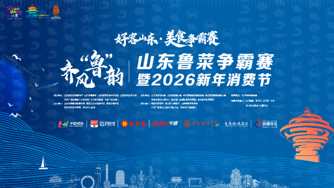 直播青岛｜齐风“鲁”韵·山东鲁菜争霸赛暨2026新年消费节