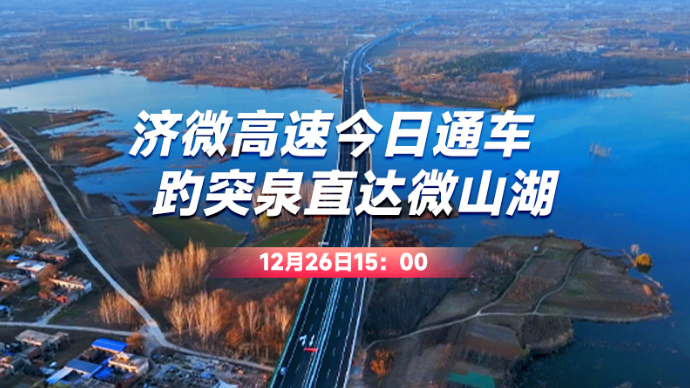 直播济宁｜济微高速今日通车，趵突泉直达微山湖