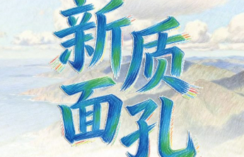 壹点长图｜“新质”面孔