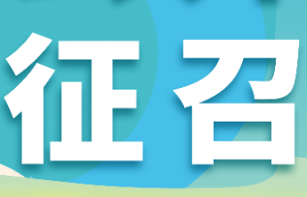 【公开征召】潍坊福彩销售网点定点公开征召来啦！