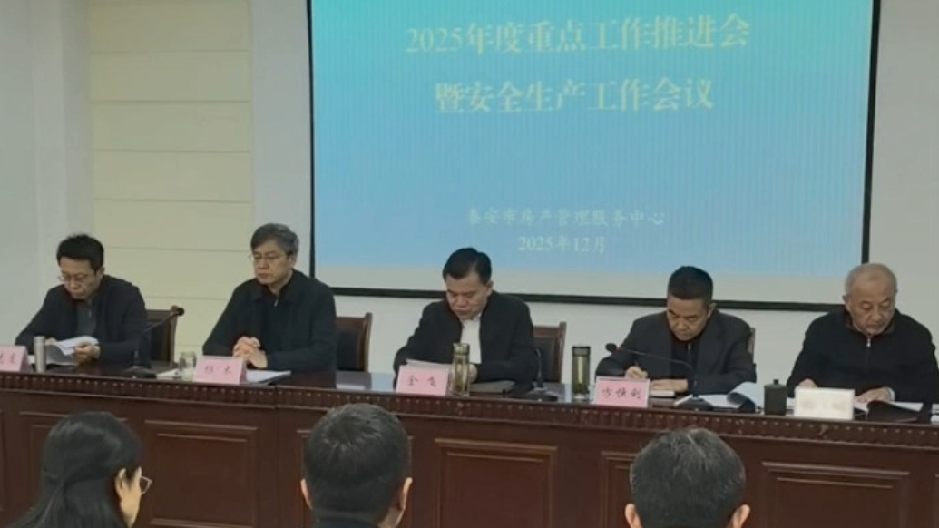 果然视频丨泰安市房产管理服务中心召开重点工作推进会