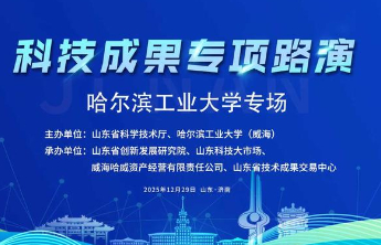 倒计时3天丨哈尔滨工业大学科技成果专项对接活动即将启幕
