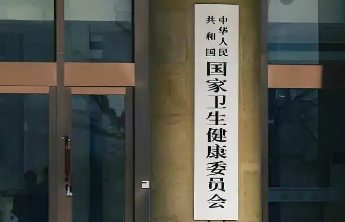 国家卫健委：全国常住人口超10万的县均具备血透服务能力