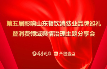 第五届影响山东餐饮消费业品牌巡礼活动正式启动