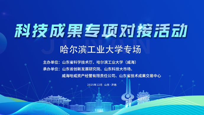 直播丨哈尔滨工业大学科技成果专项对接活动
