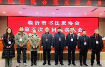 临沂市书协举行会员代表大会，徐志强当选第五届理事会主席