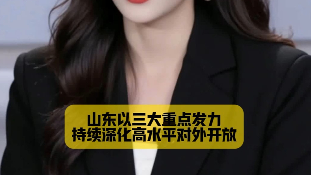AI商务发布丨山东以三大重点发力，持续深化高水平对外开放