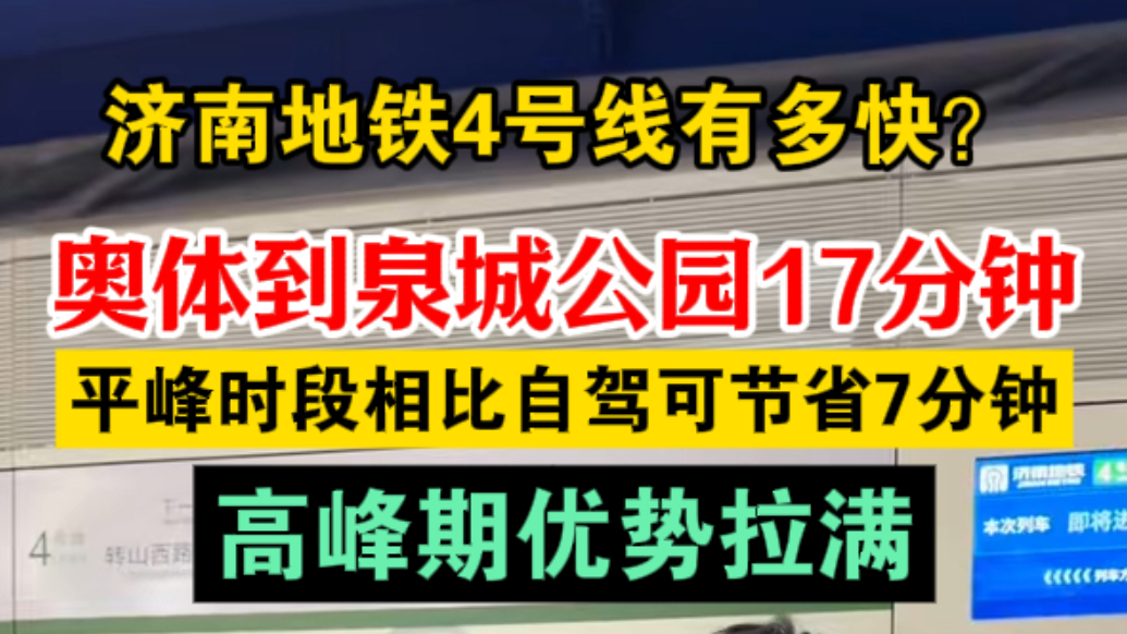 果然视频|济南地铁4号线有多快？奥体到泉城公园17分钟