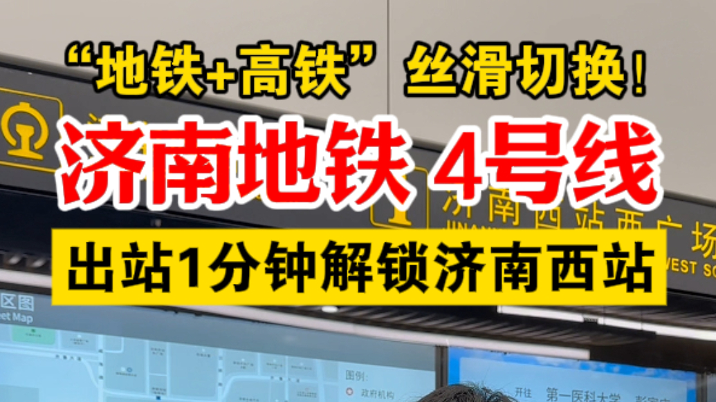 果然视频|济南地铁4号线出站步行1分钟解锁济南西站