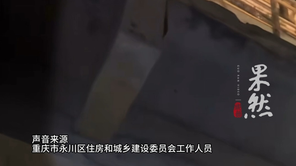 果然视频|重庆一小区百余户房屋出现裂缝！当地回应：正在排查