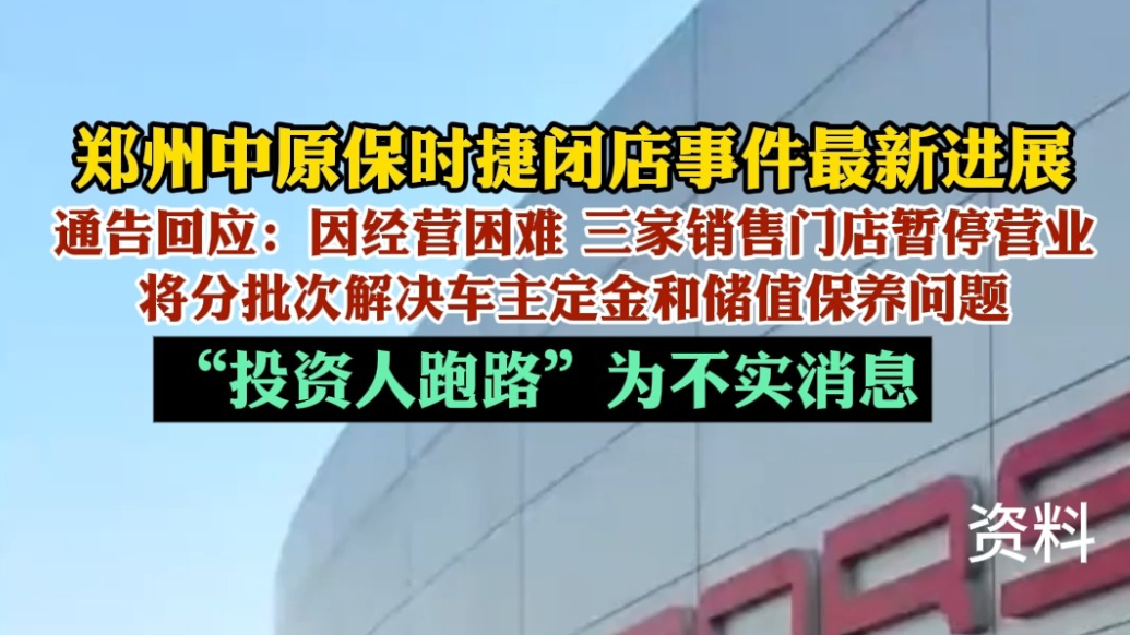 果然视频|郑州贵阳闭店的保时捷属同一集团，因经营困难暂停营业