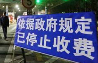公路提前停止收费，算的是“经济大账”